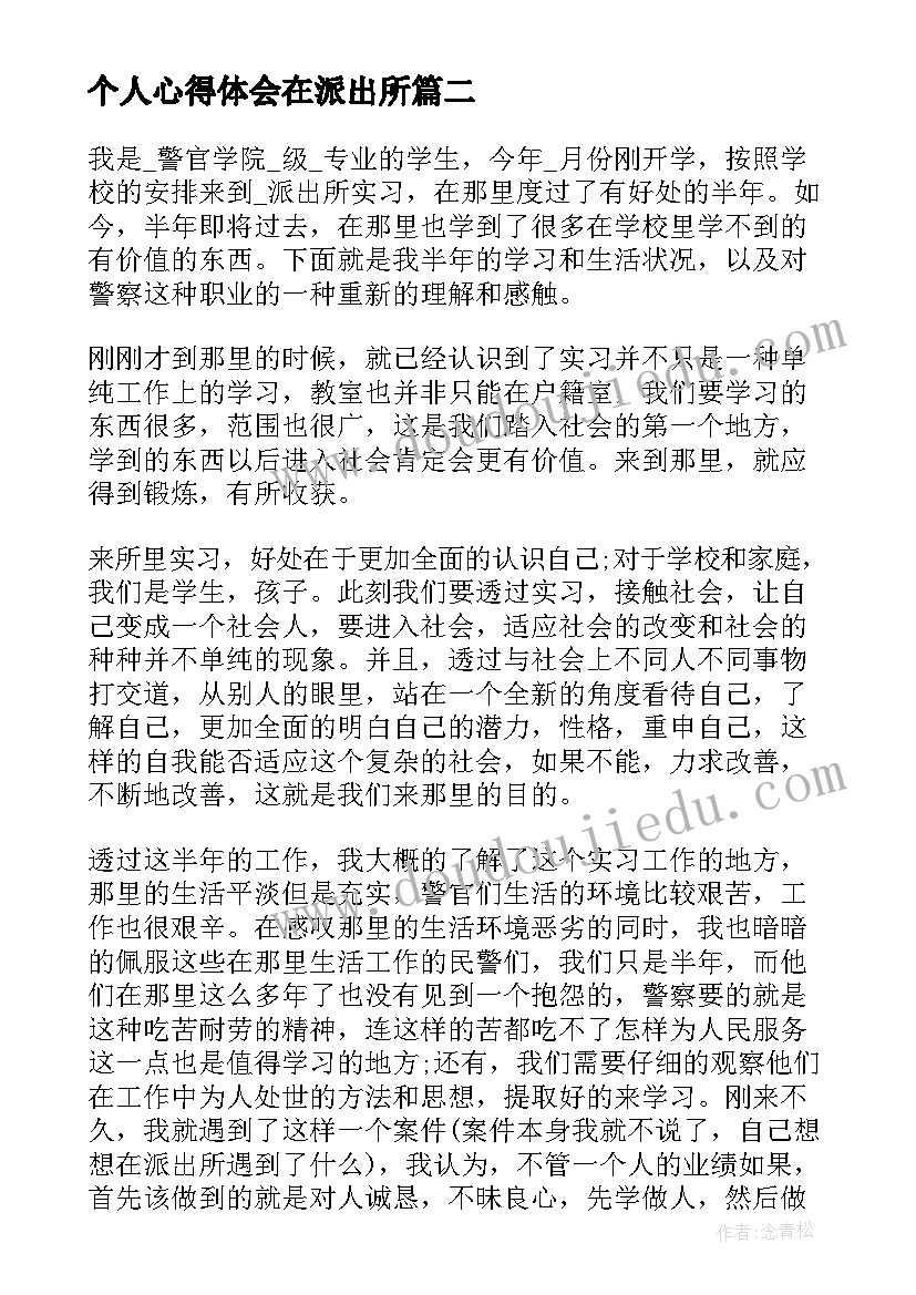 最新个人心得体会在派出所 派出所个人培训心得体会(汇总5篇)