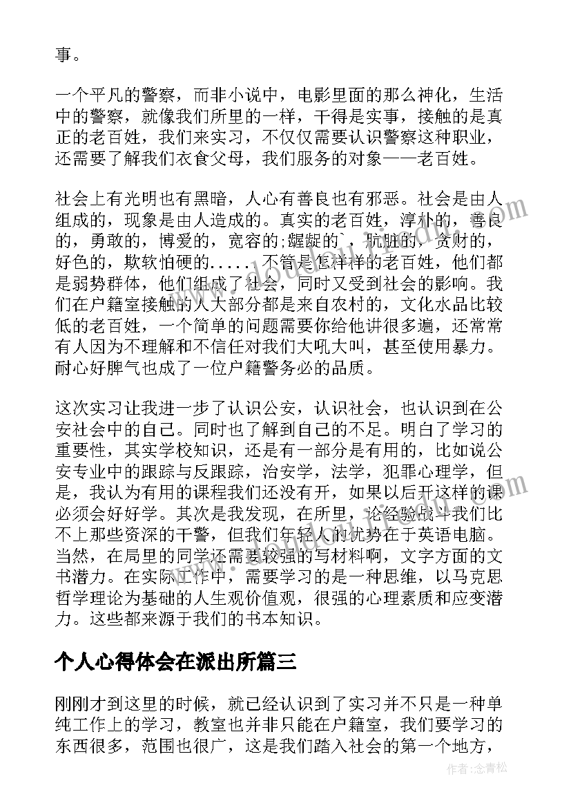 最新个人心得体会在派出所 派出所个人培训心得体会(汇总5篇)