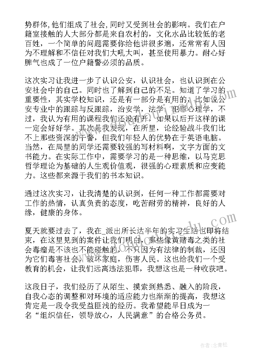 最新个人心得体会在派出所 派出所个人培训心得体会(汇总5篇)