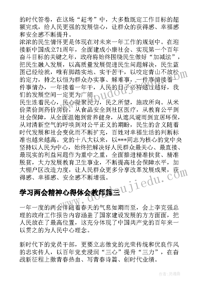 2023年学习两会精神心得体会教师 学习两会精神心得体会(汇总7篇)