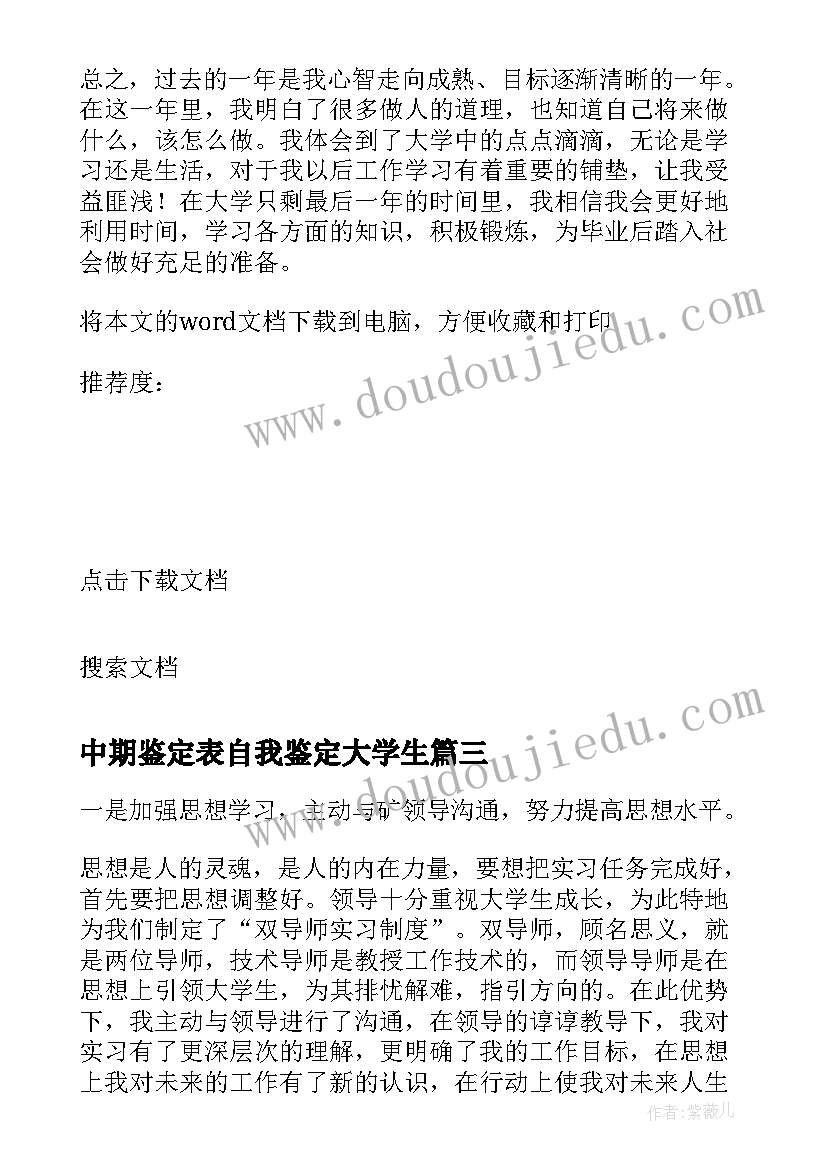 2023年中期鉴定表自我鉴定大学生(优秀5篇)