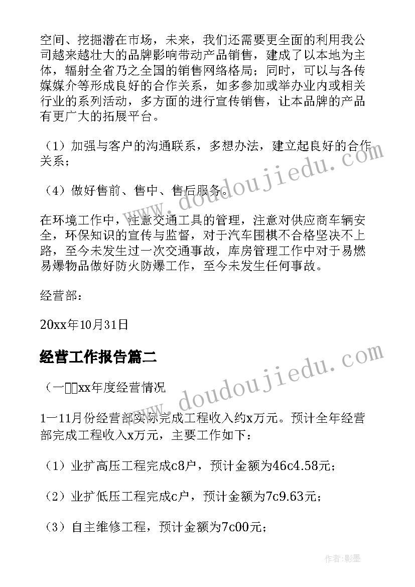 最新经营工作报告 经营部工作报告(通用5篇)