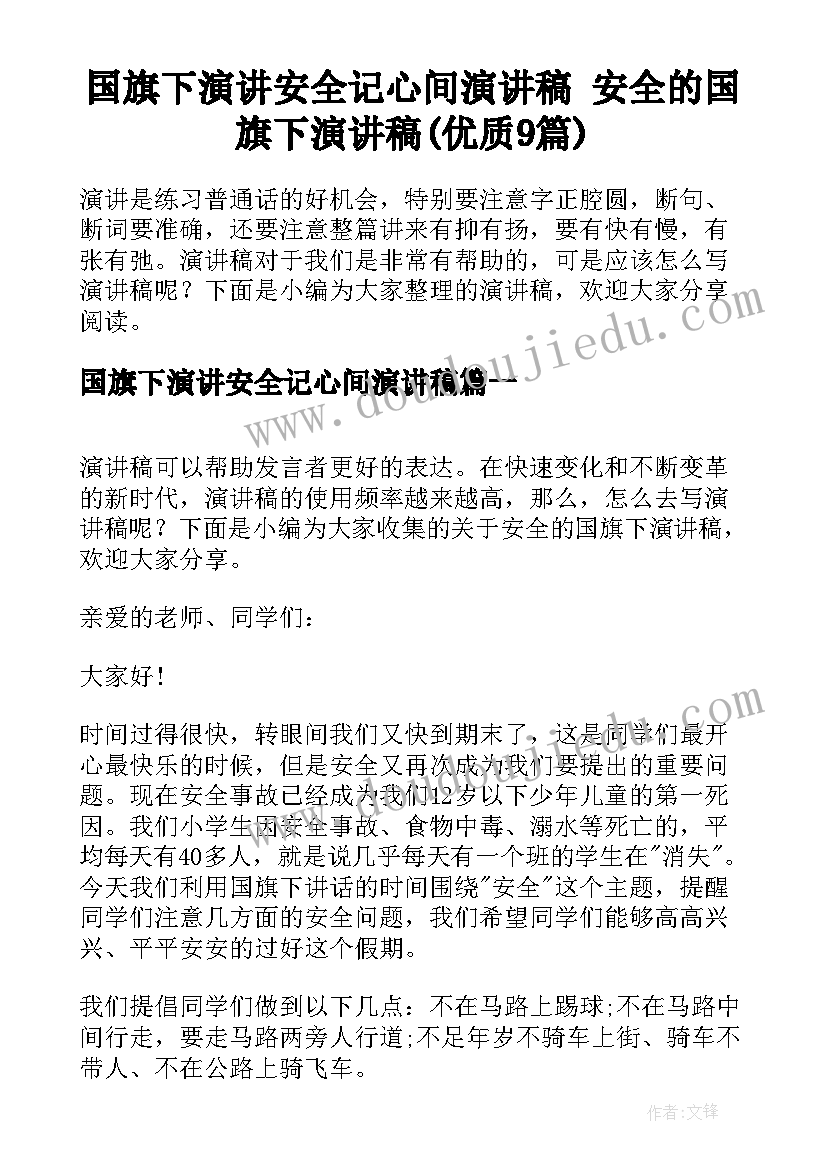 国旗下演讲安全记心间演讲稿 安全的国旗下演讲稿(优质9篇)