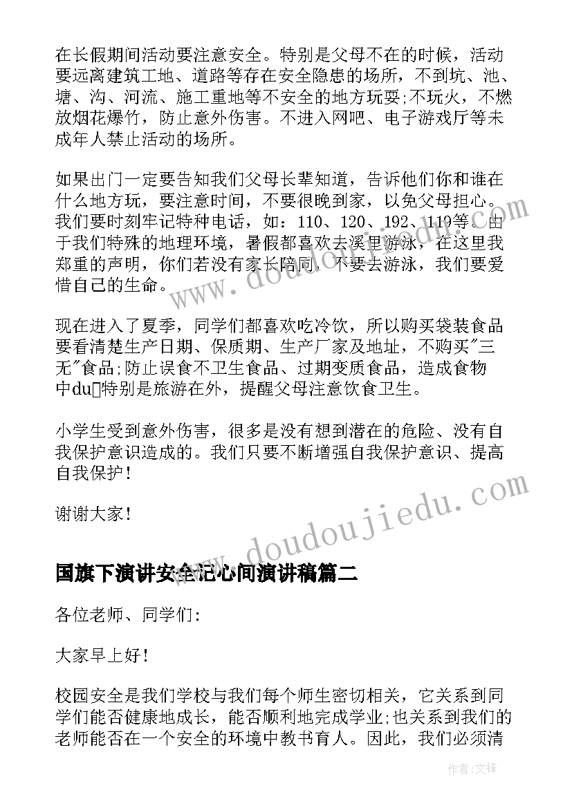 国旗下演讲安全记心间演讲稿 安全的国旗下演讲稿(优质9篇)