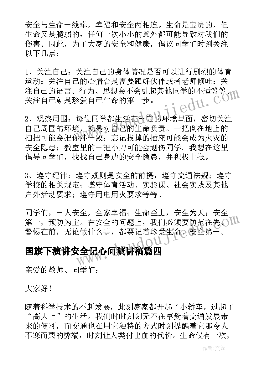 国旗下演讲安全记心间演讲稿 安全的国旗下演讲稿(优质9篇)