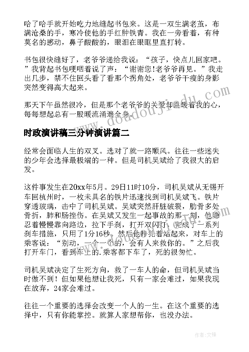 最新时政演讲稿三分钟演讲(实用8篇)