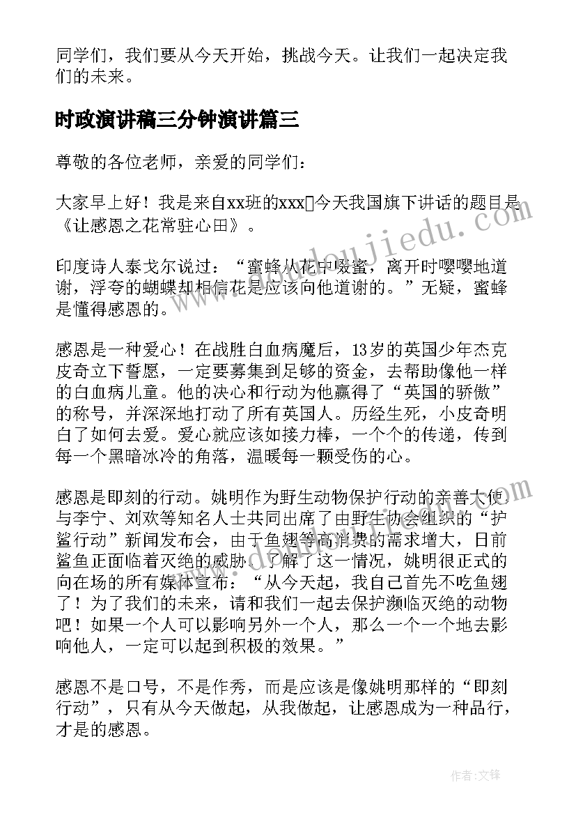 最新时政演讲稿三分钟演讲(实用8篇)