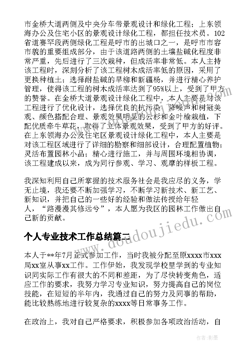 最新个人专业技术工作总结(优质7篇)