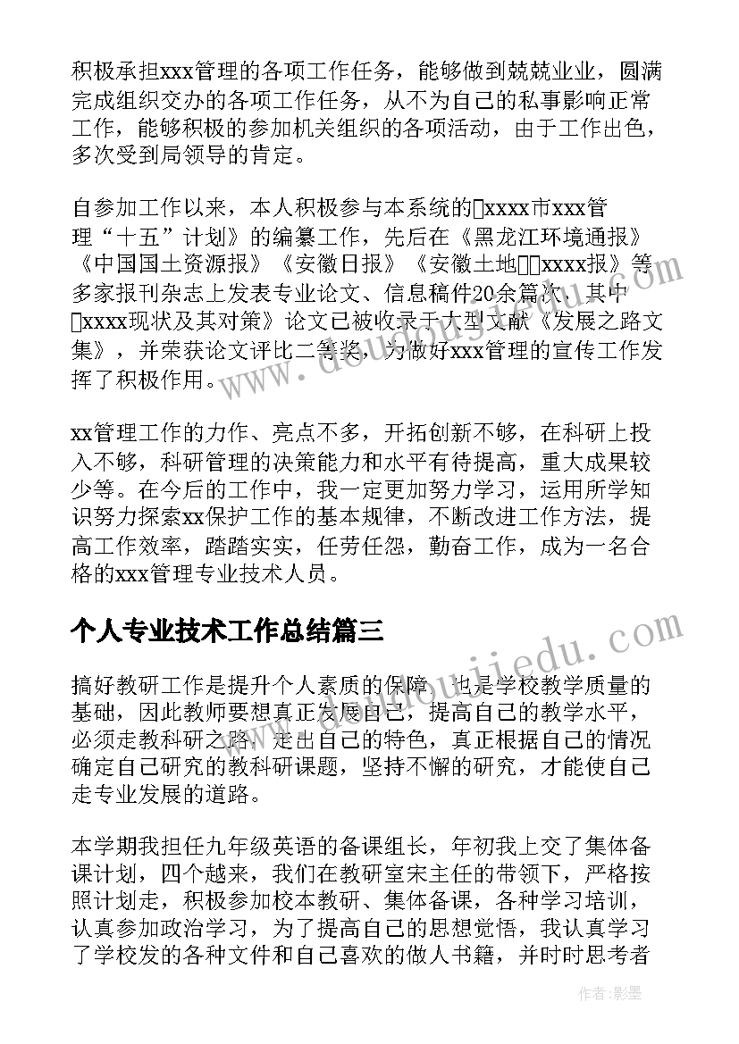 最新个人专业技术工作总结(优质7篇)