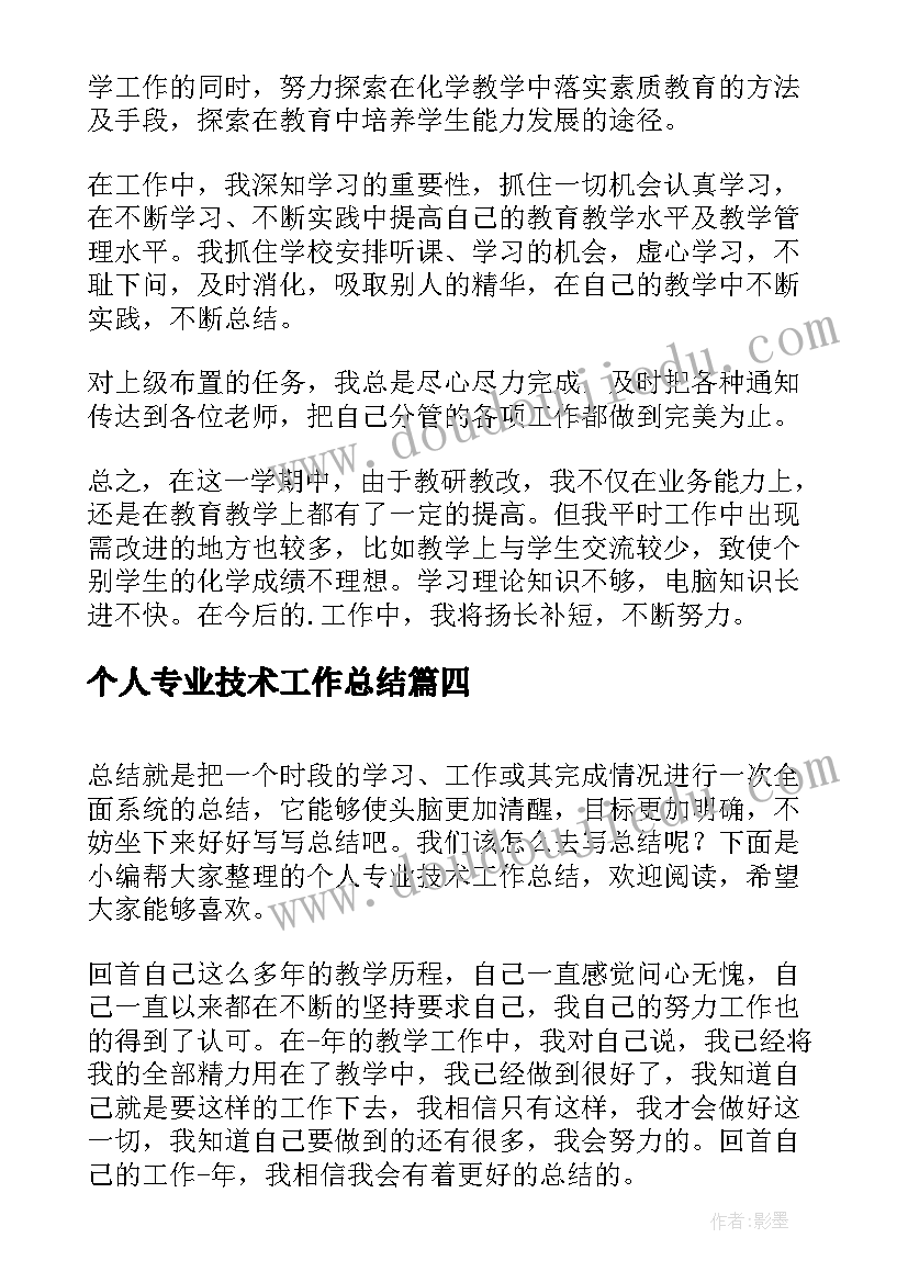 最新个人专业技术工作总结(优质7篇)