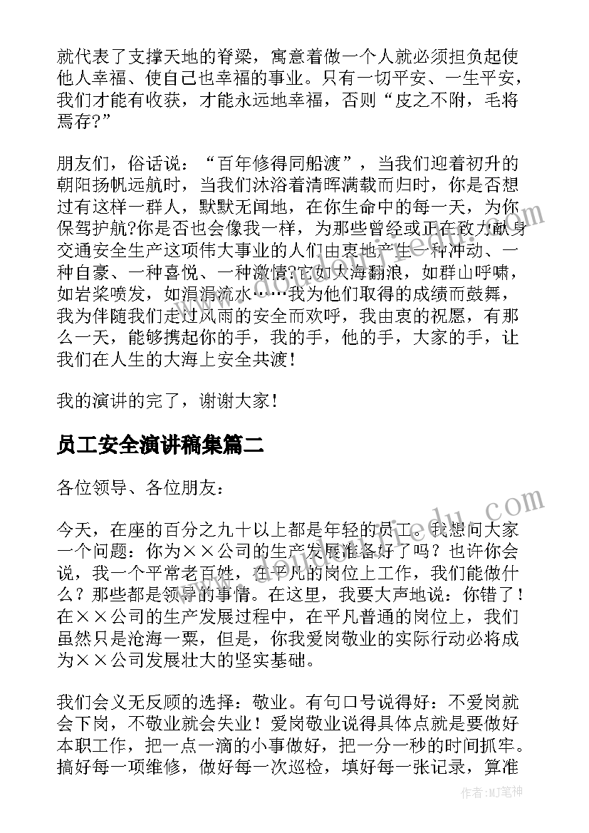 员工安全演讲稿集(通用5篇)