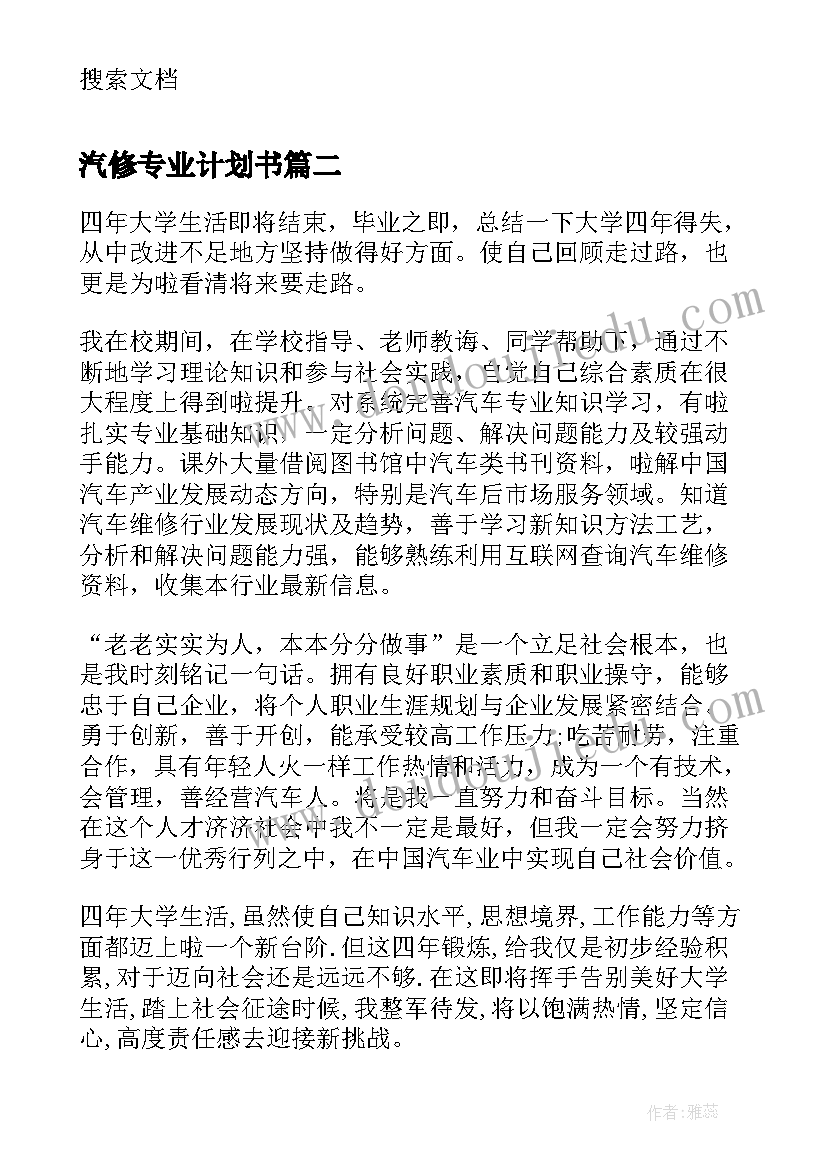 汽修专业计划书(优秀5篇)