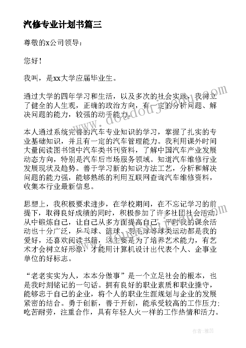 汽修专业计划书(优秀5篇)