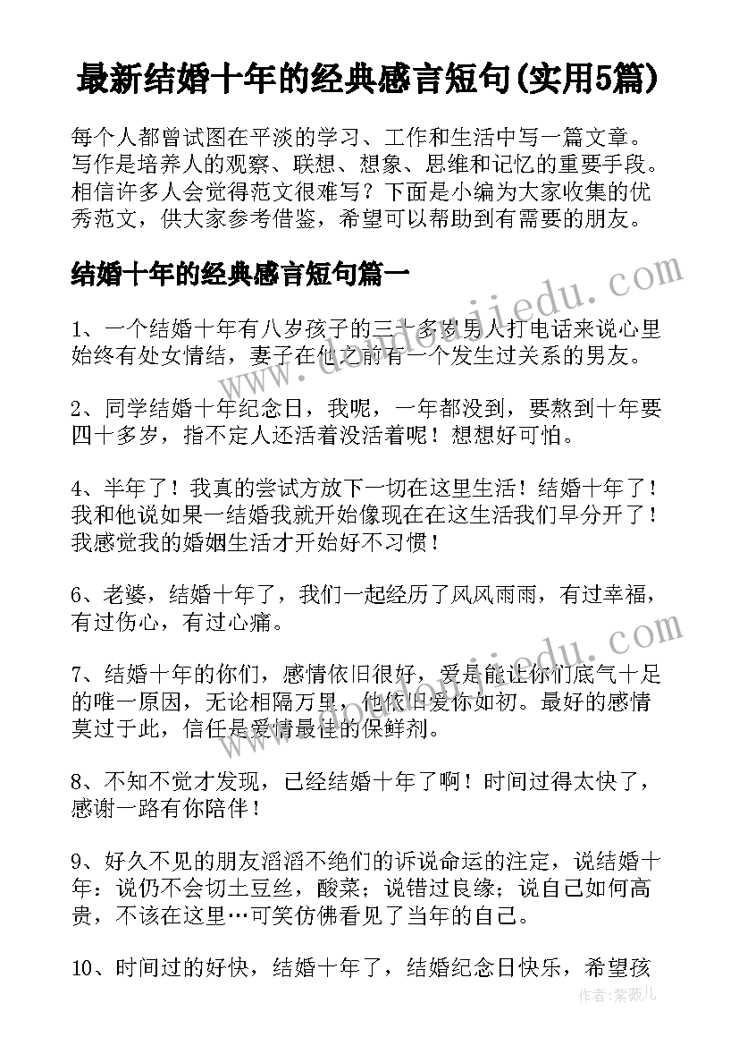 最新结婚十年的经典感言短句(实用5篇)