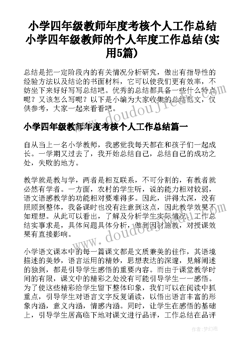 小学四年级教师年度考核个人工作总结 小学四年级教师的个人年度工作总结(实用5篇)