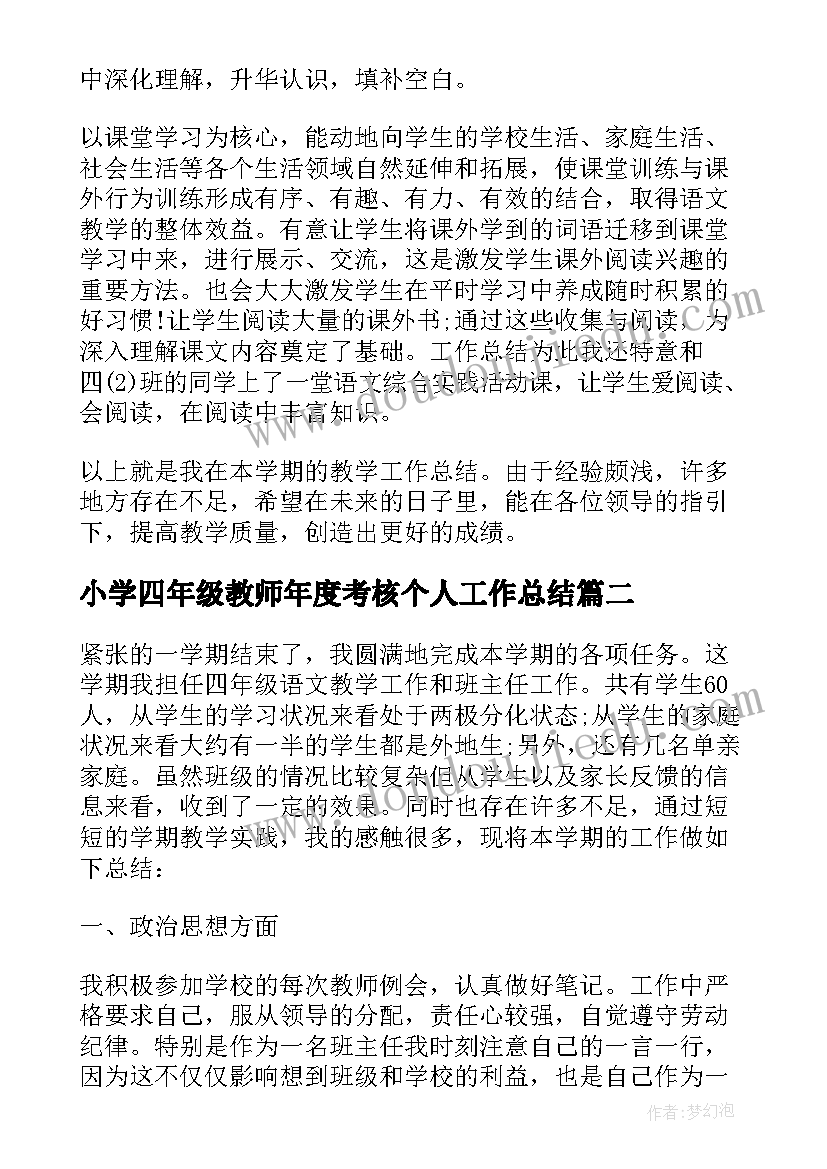 小学四年级教师年度考核个人工作总结 小学四年级教师的个人年度工作总结(实用5篇)