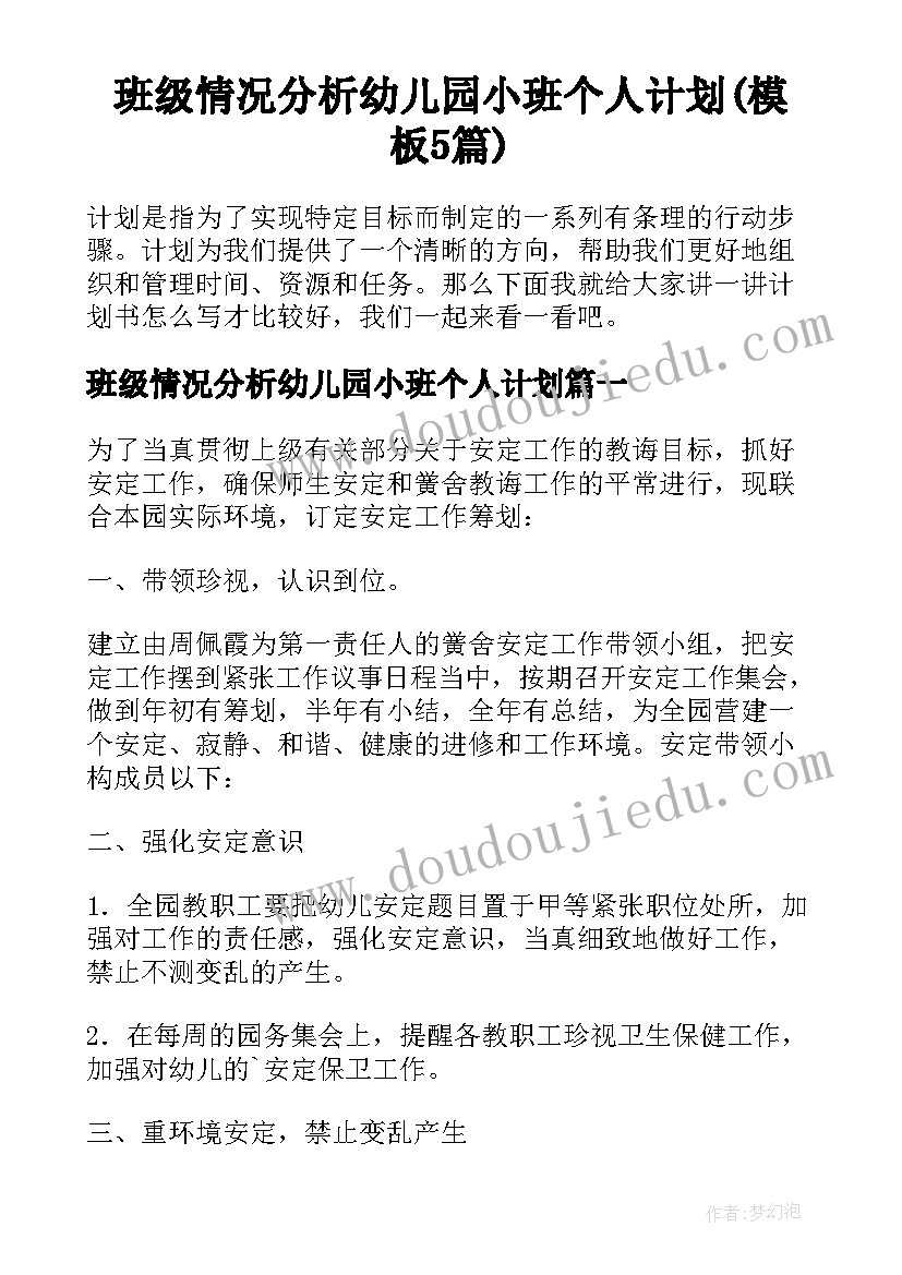 班级情况分析幼儿园小班个人计划(模板5篇)