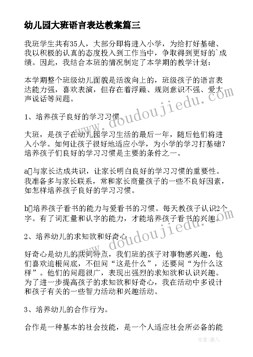 幼儿园大班语言表达教案 幼儿园大班秋季语言教学计划(优秀5篇)