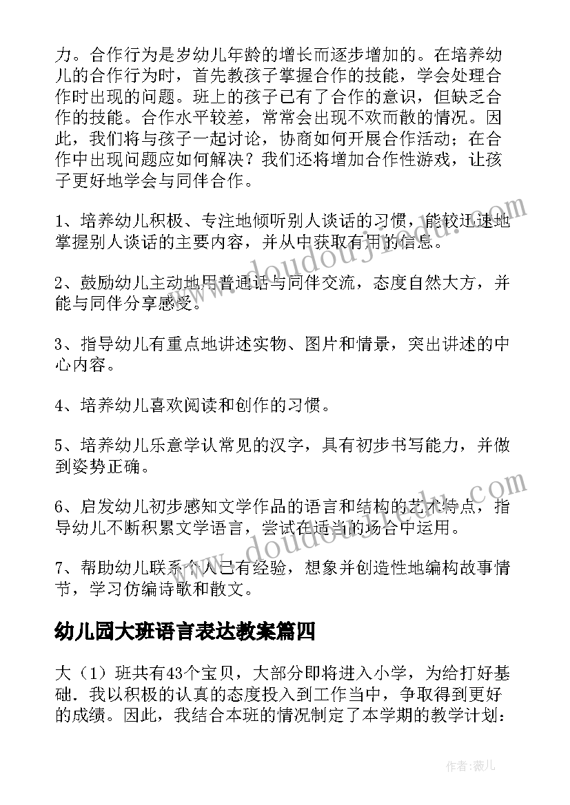 幼儿园大班语言表达教案 幼儿园大班秋季语言教学计划(优秀5篇)