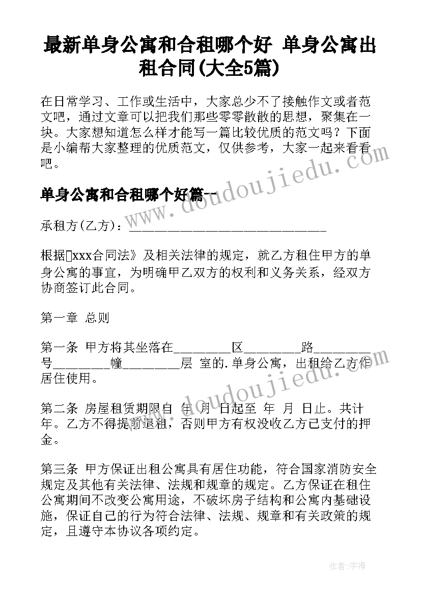 最新单身公寓和合租哪个好 单身公寓出租合同(大全5篇)