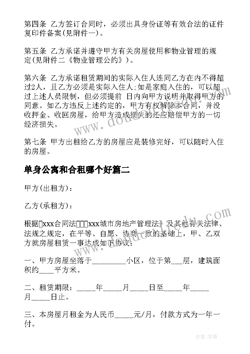 最新单身公寓和合租哪个好 单身公寓出租合同(大全5篇)