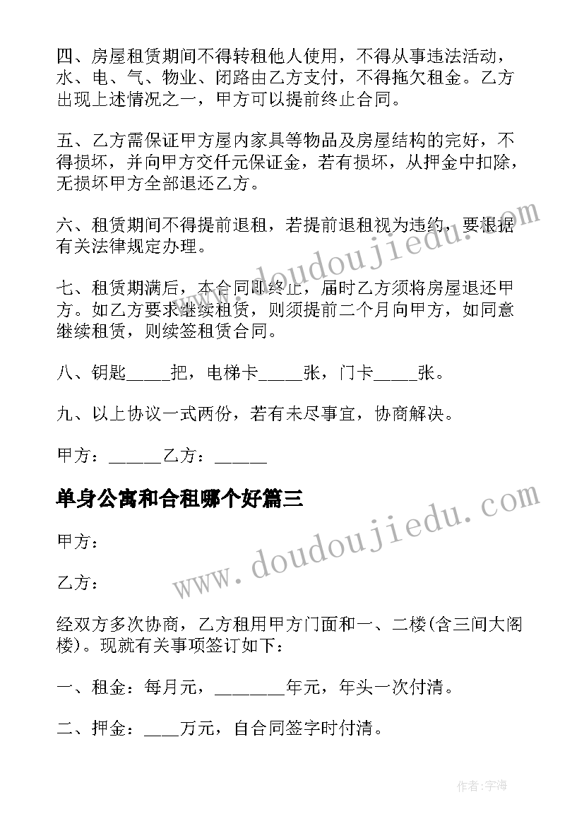 最新单身公寓和合租哪个好 单身公寓出租合同(大全5篇)