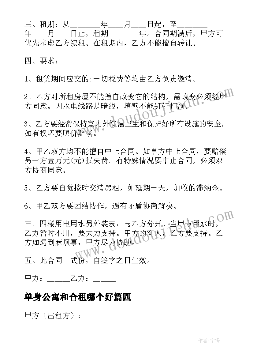 最新单身公寓和合租哪个好 单身公寓出租合同(大全5篇)