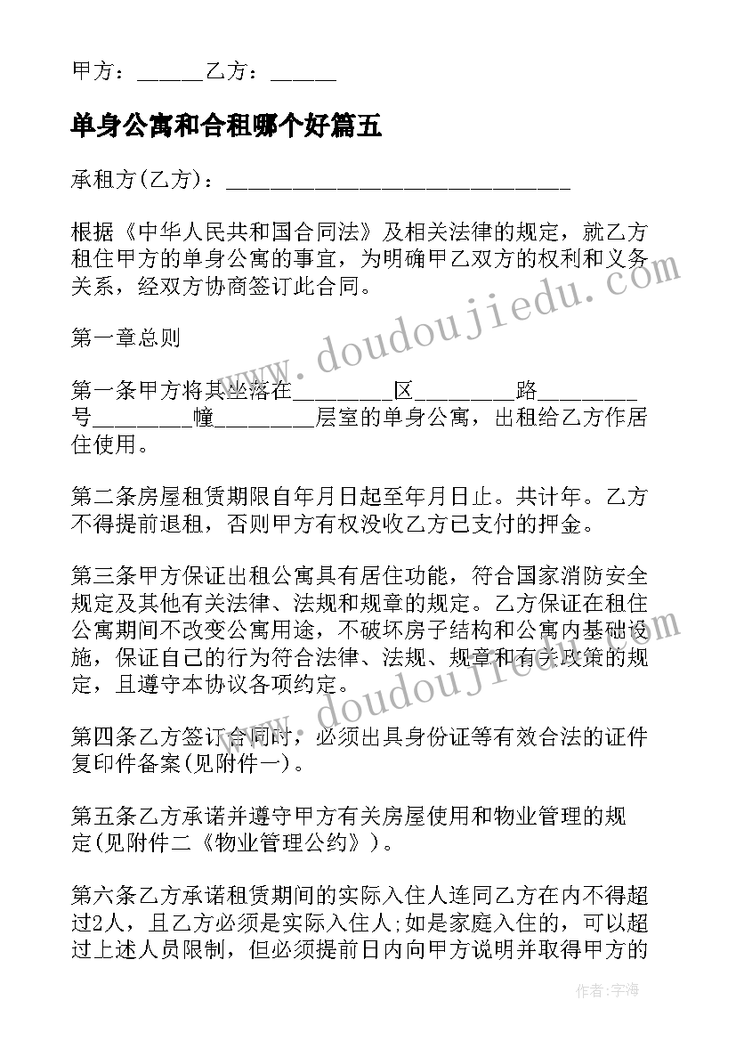 最新单身公寓和合租哪个好 单身公寓出租合同(大全5篇)