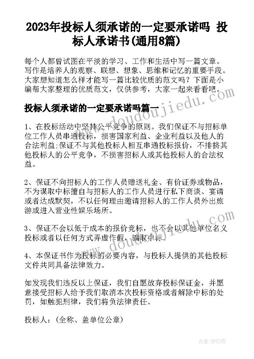 2023年投标人须承诺的一定要承诺吗 投标人承诺书(通用8篇)