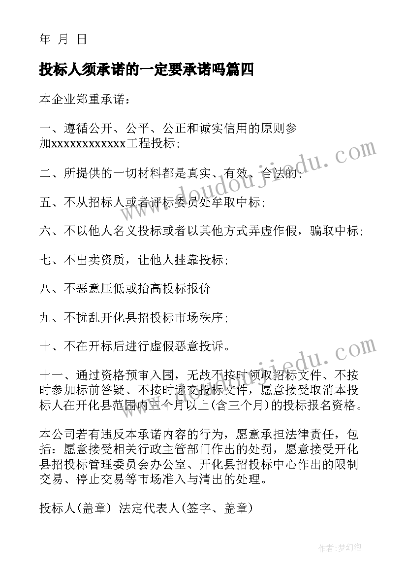 2023年投标人须承诺的一定要承诺吗 投标人承诺书(通用8篇)