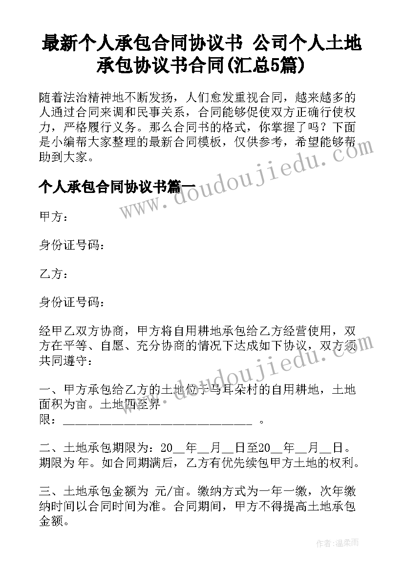 最新个人承包合同协议书 公司个人土地承包协议书合同(汇总5篇)