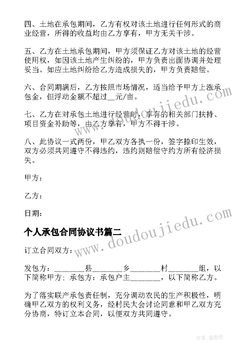 最新个人承包合同协议书 公司个人土地承包协议书合同(汇总5篇)