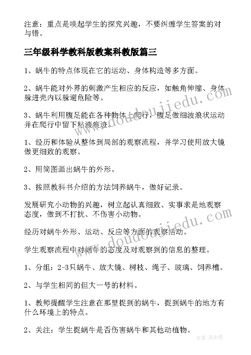 2023年三年级科学教科版教案科教版(通用7篇)