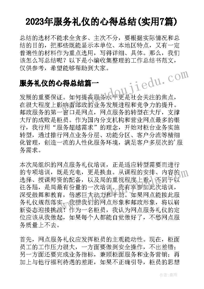 2023年服务礼仪的心得总结(实用7篇)