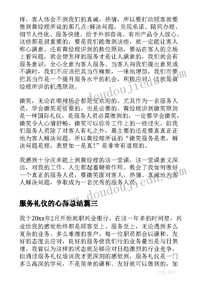 2023年服务礼仪的心得总结(实用7篇)