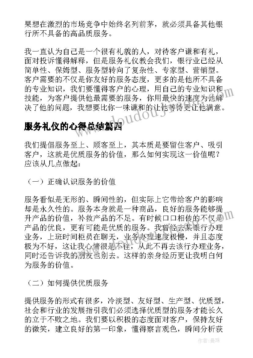 2023年服务礼仪的心得总结(实用7篇)