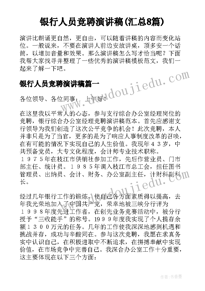 银行人员竞聘演讲稿(汇总8篇)