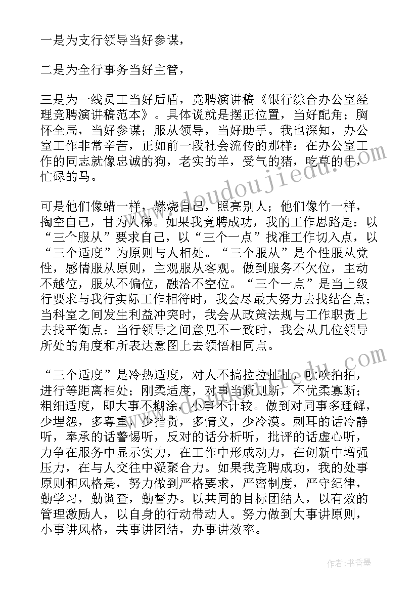 银行人员竞聘演讲稿(汇总8篇)