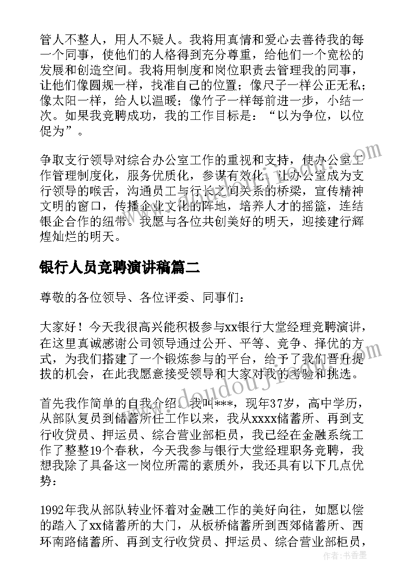 银行人员竞聘演讲稿(汇总8篇)