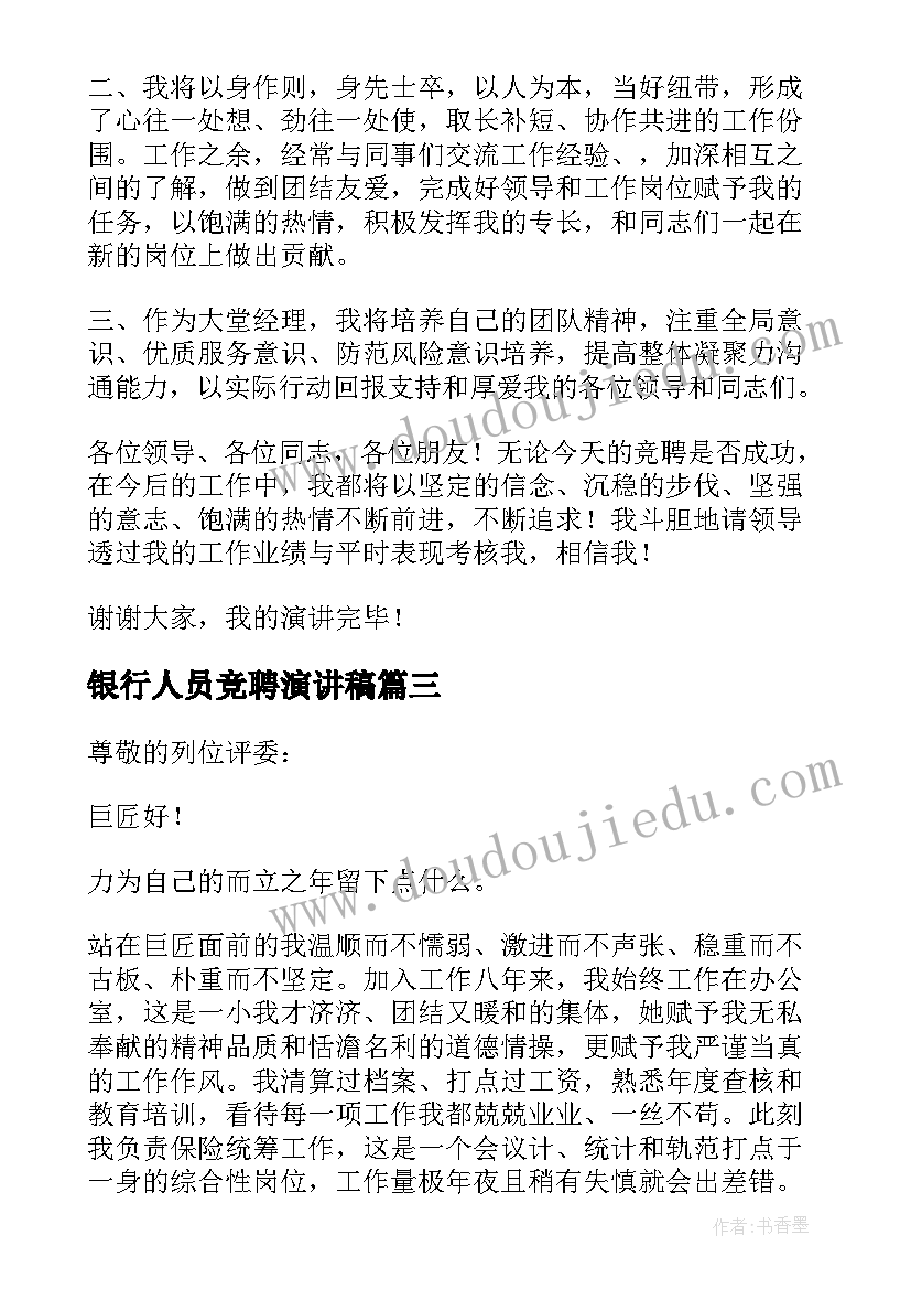 银行人员竞聘演讲稿(汇总8篇)