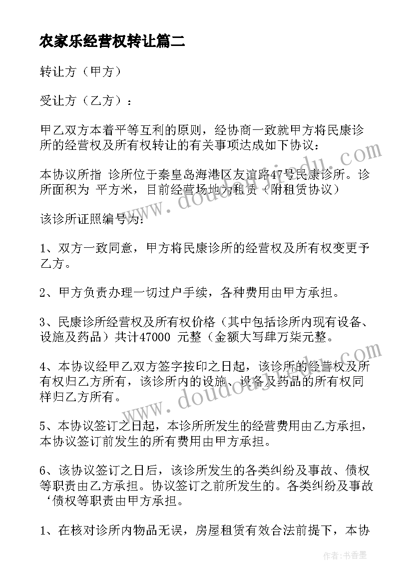 最新农家乐经营权转让 经营权转让协议书(精选10篇)