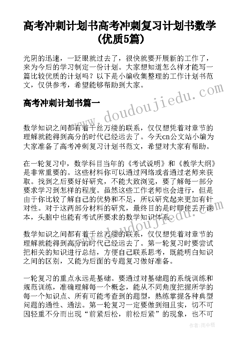 高考冲刺计划书 高考冲刺复习计划书数学(优质5篇)