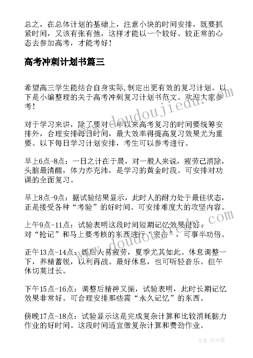 高考冲刺计划书 高考冲刺复习计划书数学(优质5篇)