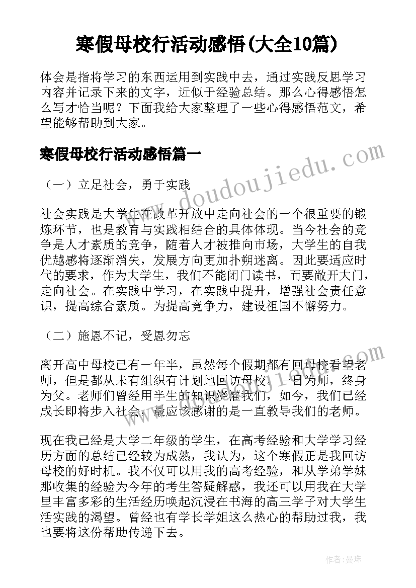 寒假母校行活动感悟(大全10篇)