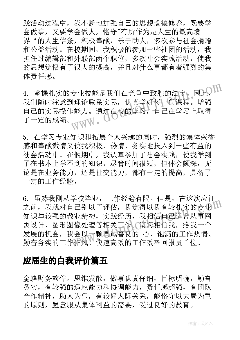 应届生的自我评价 应届毕业生的自我评价(汇总6篇)