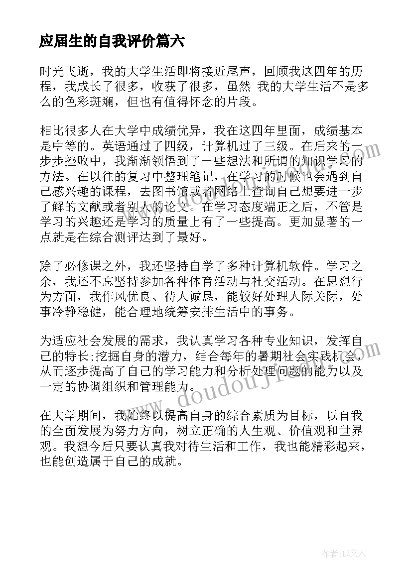 应届生的自我评价 应届毕业生的自我评价(汇总6篇)