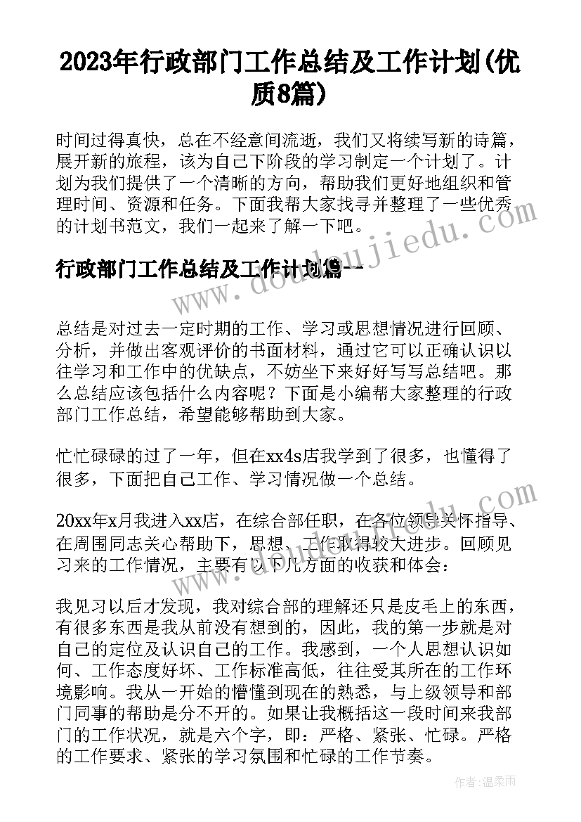 2023年行政部门工作总结及工作计划(优质8篇)