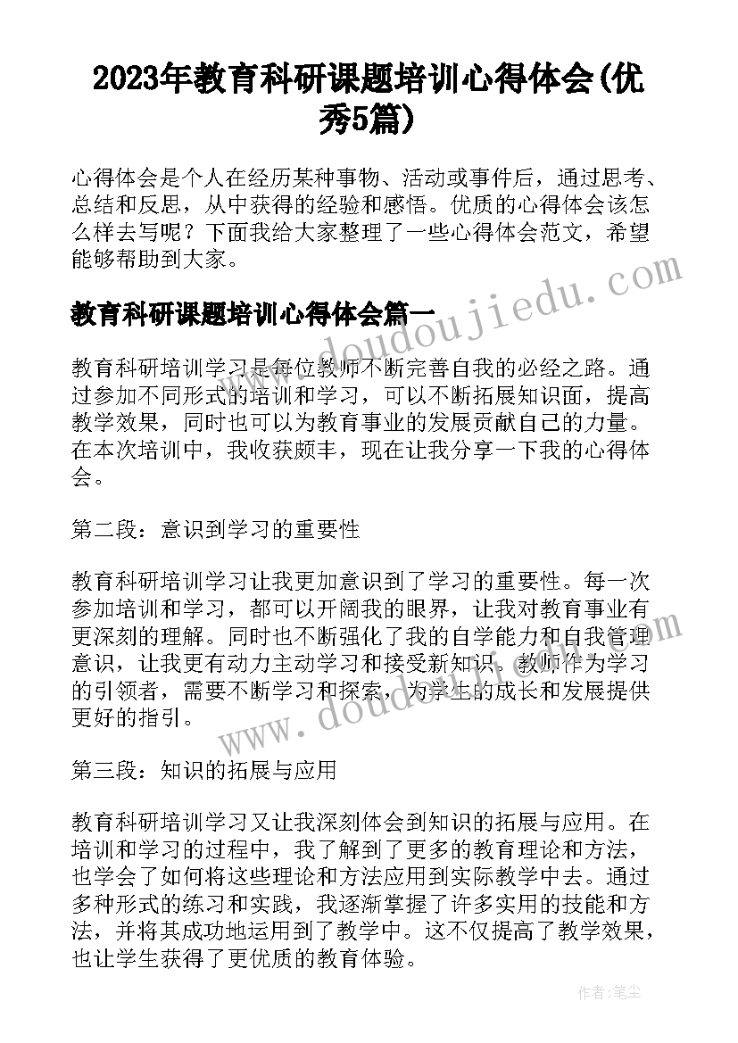 2023年教育科研课题培训心得体会(优秀5篇)