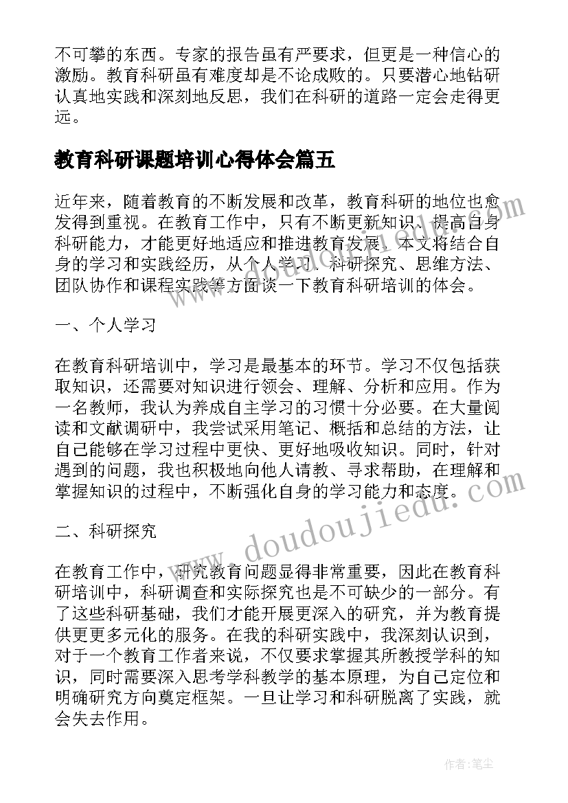 2023年教育科研课题培训心得体会(优秀5篇)