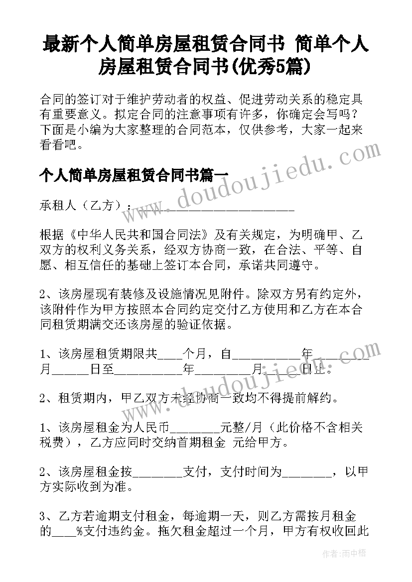 最新个人简单房屋租赁合同书 简单个人房屋租赁合同书(优秀5篇)